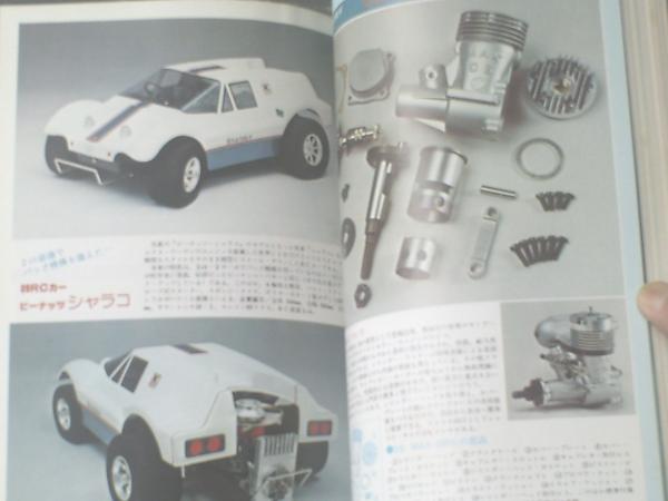 ラジコン技術　1978年3月号 ラジコン・カー製作集　第2集 ラジコン技術 1978年3月号 ラジコン・カー製作集 第2集