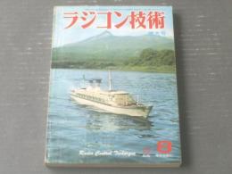 【ラジコン技術（昭和５０年８月号）】「ガル型翼の１/６グライダーＤＦＳライハー３」「南極ラジコン始末記」等