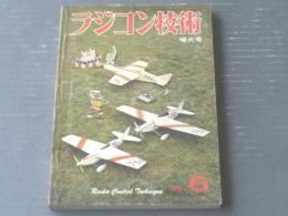 【ラジコン技術（昭和５０年６月号）】「東海道五十三次ラジコン旅行」「スポイラーとフラッペロン装備アンターレスー１」等