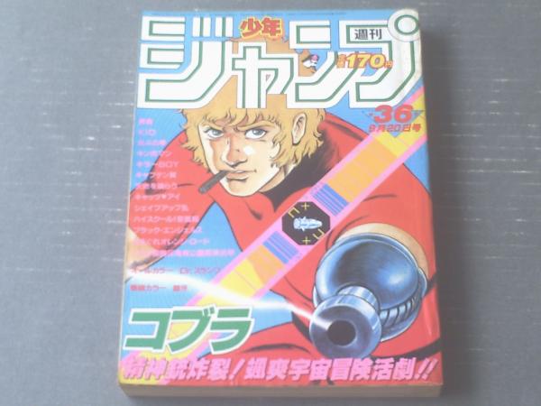 週刊少年ジャンプ（昭和59年36号）】高橋よしひろ・鳥山明