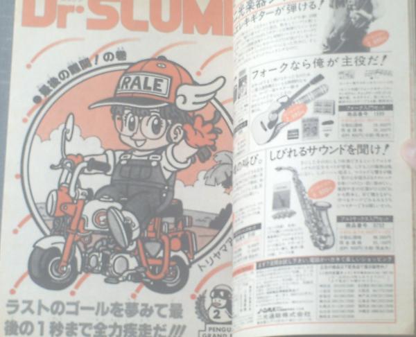 週刊少年ジャンプ（昭和59年36号）】高橋よしひろ・鳥山明