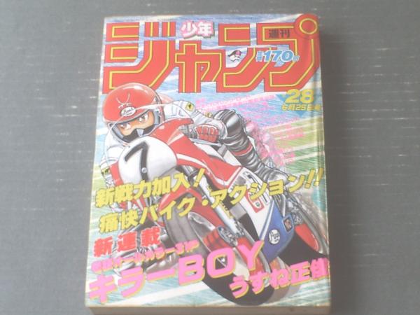 週刊少年ジャンプ 昭和５９年２８号 うすね正俊 原哲夫 ゆでたまご 高橋陽一 本宮ひろ志等 古本 中古本 古書籍の通販は 日本の古本屋 日本の古本屋