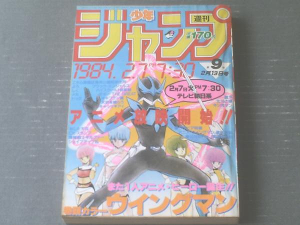 週刊少年ジャンプ 昭和59年9号 桂正和 平松伸二 ゆでたまご 本宮ひろ志 高橋陽一等 獅子王堂 古本 中古本 古書籍の通販は 日本の古本屋 日本の古本屋 週刊少年ジャンプ 昭和59年9号 桂正和 平松伸二 ゆでたまご 本宮ひろ志 高橋陽一等 獅子王堂 古本 中古本 古書籍の通販は 日本の古本屋 日本の古本屋