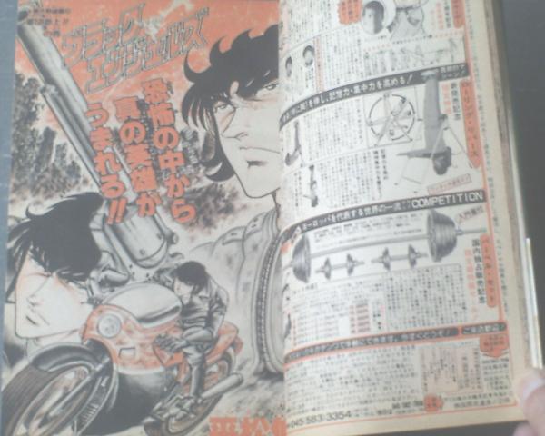 週刊少年ジャンプ（昭和59年9号）】桂正和・平松伸二