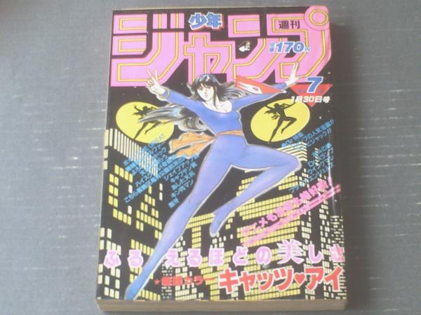 週刊少年ジャンプ（昭和59年7号）】北条司・次原隆二・原哲夫
