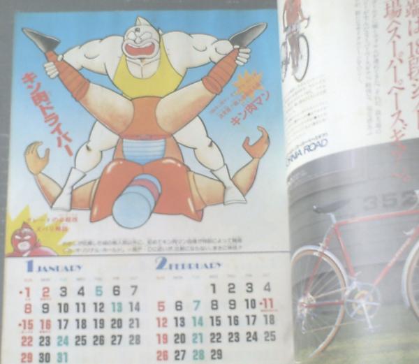 週刊少年ジャンプ（昭和59年4号）】カラー折込付録「キン肉マン