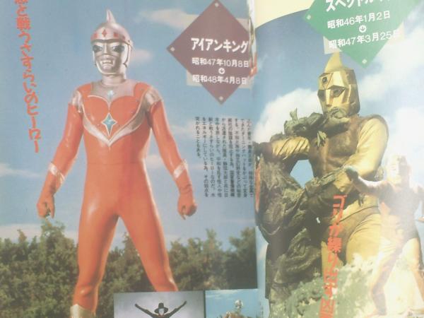 全怪獣怪人（上巻）/「月光仮面」～「ウルトラマン」～「超獣戦隊