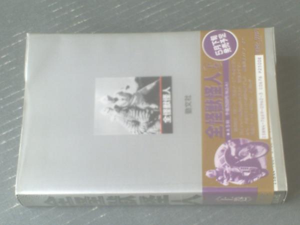 全怪獣怪人（上巻）/「月光仮面」～「ウルトラマン」～「超獣戦隊