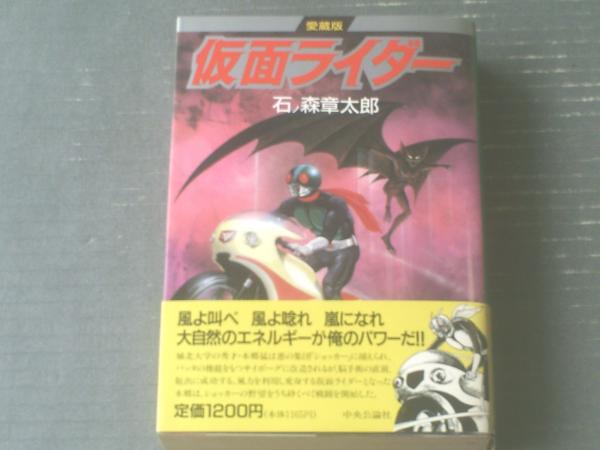 愛蔵版 仮面ライダー全1巻（石森章太郎）】中央公論社（平成1