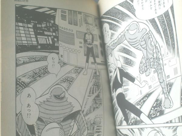 愛蔵版 仮面ライダー全1巻（石森章太郎）】中央公論社（平成1