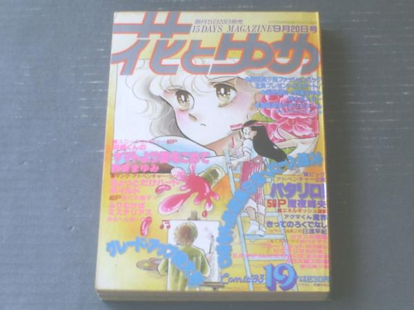 花とゆめ（昭和58年19号）】佐々木倫子・めるへんめーかー・柴田