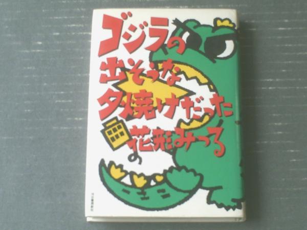 ゴジラの出そうな夕焼けだった 花形みつる 河出書房新社 平成３年初版 獅子王堂 古本 中古本 古書籍の通販は 日本の古本屋 日本の古本屋