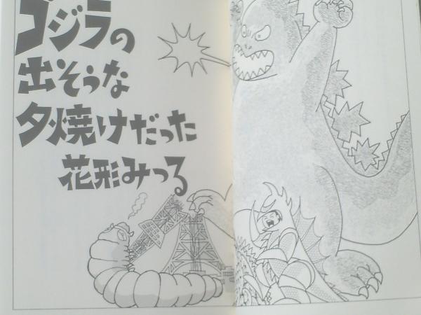 ゴジラの出そうな夕焼けだった 花形みつる 河出書房新社 平成３年初版 獅子王堂 古本 中古本 古書籍の通販は 日本の古本屋 日本の古本屋