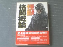 【怪獣格闘概論（竹内義和・田中正悟）】青心社（平成６年初版）