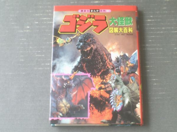 ゴジラ大怪獣図解大百科（ゴジラと人気怪獣の体内図解大公開