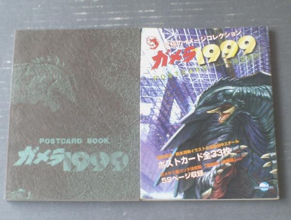 【中古】 アニメムック ガメラ1999 ポストカードブック ガメラ1999 ポストカードブック - メルカリ