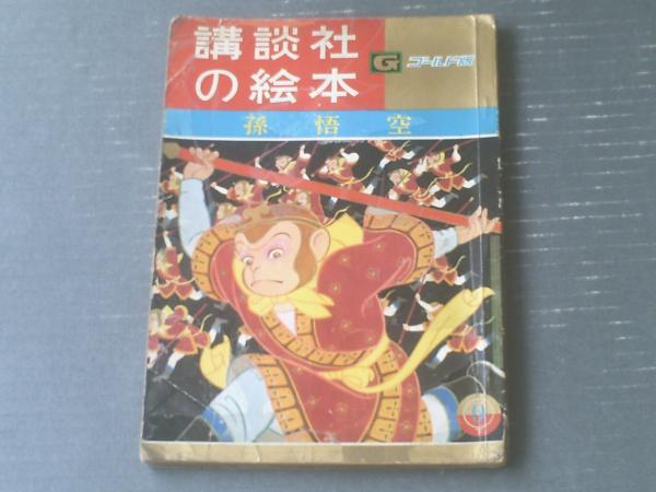 講談社の絵本　ゴールド版 孫悟空（講談社の絵本ゴールド版99）/蕗谷虹児・絵】昭和37年9月