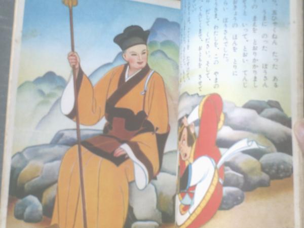 孫悟空（講談社の絵本ゴールド版99）/蕗谷虹児・絵】昭和37年9月