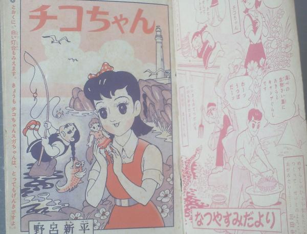 チコちゃん 野呂新平 全１６６ページ トモ子漫画文庫１３ 少女ブック 昭和３３年７月号付録 古本 中古本 古書籍の通販は 日本の古本屋 日本の古本屋