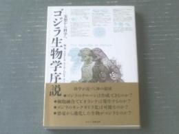 【ゴジラ生物学序説ー妄想から科学へー（サーフライダー２１・編著）】ネスコ/文芸春秋（平成４年初版）