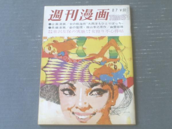 週刊漫画TIMES（昭和40年8月7日号）】平野勲・清水崑・家石