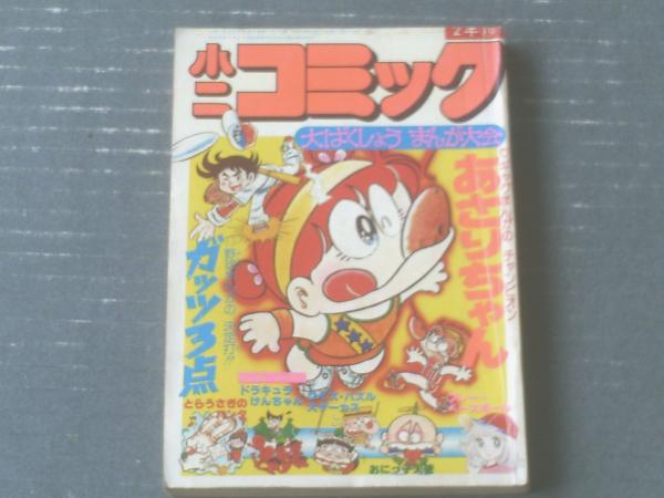 小二コミック（あさりちゃん・ガッツ3点・ドラキュラけんちゃん等