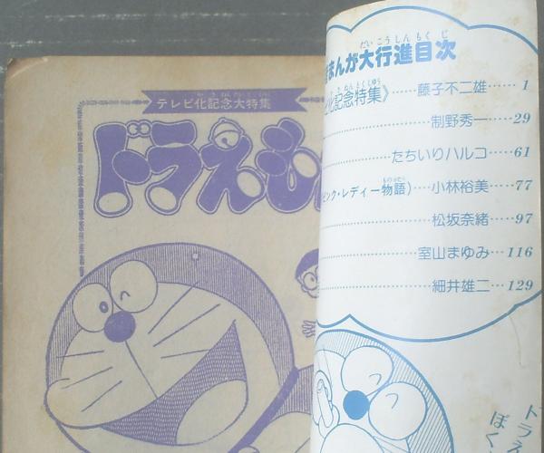 小三人気者まんが大行進 泣くな ゾフィー ドラえもん ピンクレディー物語等 小学三年生 昭和54年5月号付録 b6 164p 古本 中古本 古書籍の通販は 日本の古本屋 日本の古本屋 小三人気者まんが大行進 泣くな ゾフィー ドラえもん ピンクレディー物語等 小学三年生 昭和54年5月号付録 b6 164p 古本 中古本 古書籍の通販は 日本の古本屋 日本の古本屋