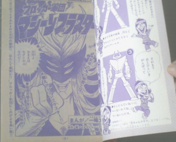 ブロッカー軍団 マシーンブラスター 一峰大二 冒険王 昭和５１年１１月号付録テレビコミック ｂ５サイズ 全５２ｐ 獅子王堂 古本 中古本 古書籍の通販は 日本の古本屋 日本の古本屋
