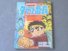 【夕焼け番長（荘司としお）】「冒険王」昭和４３年９月号付録（Ｂ５サイズ・全５２Ｐ）