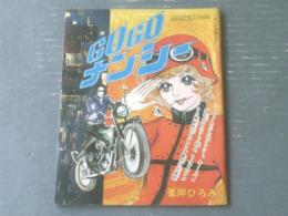 【ＧОＧОナンシー（峰岸ひろみ）】「りぼん」昭和４４年４月号付録（Ｂ５サイズ※若干小さ目・全３６Ｐ）