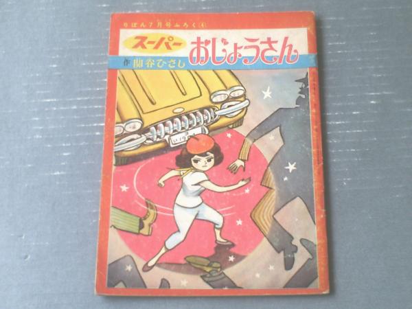 スーパーおじょうさん　関谷ひさし スーパーおじょうさん 関谷ひさし