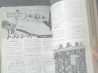 【ＣＱ ham radio（昭和４４年１月号）】特集「アマチュア無線の製作・フロンティアハムの通信方式（テレタイプ・ファクシミリのすべて）」ほか