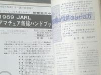 【ＣＱ ham radio（昭和４４年１月号）】特集「アマチュア無線の製作・フロンティアハムの通信方式（テレタイプ・ファクシミリのすべて）」ほか