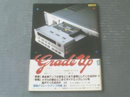 【グレードアップ第１号（昭和５４年）】特集/特Ａ級アンプは音を透明にしてくれるのか・メタルの音はダイナミックレンジを拡げられるのか