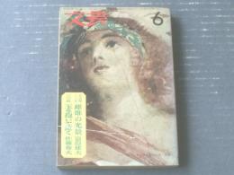 【文芸（昭和３９年６月号）】「玉を抱いて泣く/佐藤春夫」「雌雄の光景/富島健夫」等