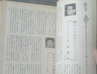 【文芸（昭和３９年６月号）】「玉を抱いて泣く/佐藤春夫」「雌雄の光景/富島健夫」等
