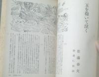 【文芸（昭和３９年６月号）】「玉を抱いて泣く/佐藤春夫」「雌雄の光景/富島健夫」等