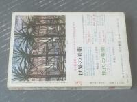 【文芸（昭和３９年６月号）】「玉を抱いて泣く/佐藤春夫」「雌雄の光景/富島健夫」等