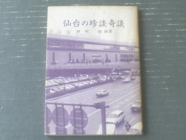 中古】 仙台の珍談奇談 改訂6版/宝文堂/田村昭