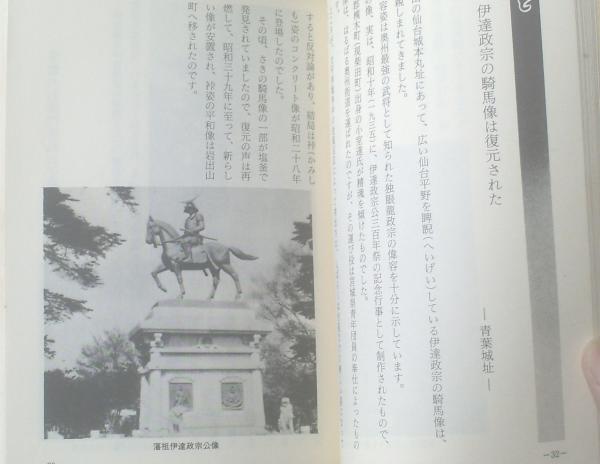 【中古】 仙台の珍談奇談 改訂６版/宝文堂/田村昭 仙台の珍談奇談（田村昭・編著）】宝文堂（昭和59年初版