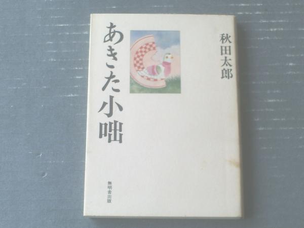 【中古】 秋田「安東氏」研究ノート/無明舎出版/渋谷鉄五郎 秋田「安東氏」研究ノート | 渋谷 鉄五郎 |本 | 通販 | Amazon