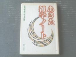 【あきた雑学ノート（読売新聞秋田支局・編）】無明舎出版（昭和５８年）