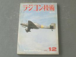 【ラジコン技術（昭和５２年１２月号）】「’７７年度模型航空ＲＣ曲技日本選手権レポート」・「航空ページェントから新製品２２７点」等