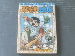 【よいどれ球場（貝塚ひろし/全１９６ページ）】「冒険王」昭和４９年１０月号付録