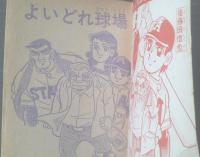 【よいどれ球場（貝塚ひろし/全１９６ページ）】「冒険王」昭和４９年１０月号付録