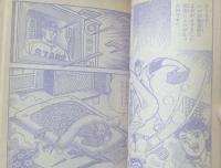 【よいどれ球場（貝塚ひろし/全１９６ページ）】「冒険王」昭和４９年１０月号付録