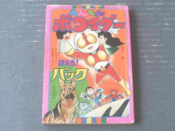 【激レア・全巻初版】へんちんポコイダー　全2巻　永井豪　テレビマガジンコミックス 激レア・全巻初版】へんちんポコイダー 全2巻 永井豪 テレビ