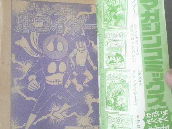 へんちんポコイダー 　永井豪　テレビマガジン　昭和 貴重本テレビマガジン昭和51年6月ふろく　へんちんポコイダー　永井豪　ほか