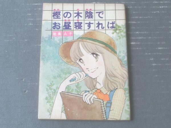 樫の木陰でお昼寝すれば 陸奥ａ子 りぼん 昭和５１年９月号付録 読切 全７２ページ 獅子王堂 古本 中古本 古書籍の通販は 日本の古本屋 日本の古本屋