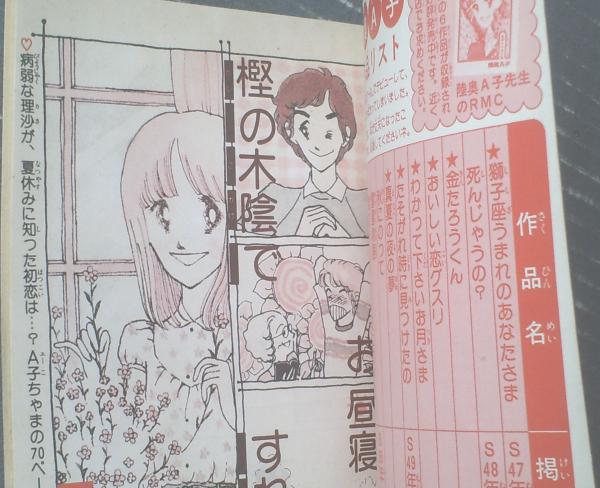 樫の木陰でお昼寝すれば」（陸奥A子）】「りぼん」昭和51年9月号